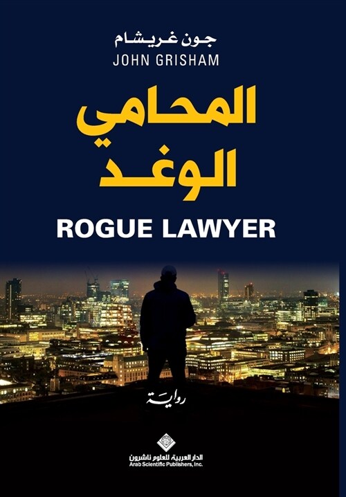 المحامي الوغد - Rogue Lawyer (Paperback)