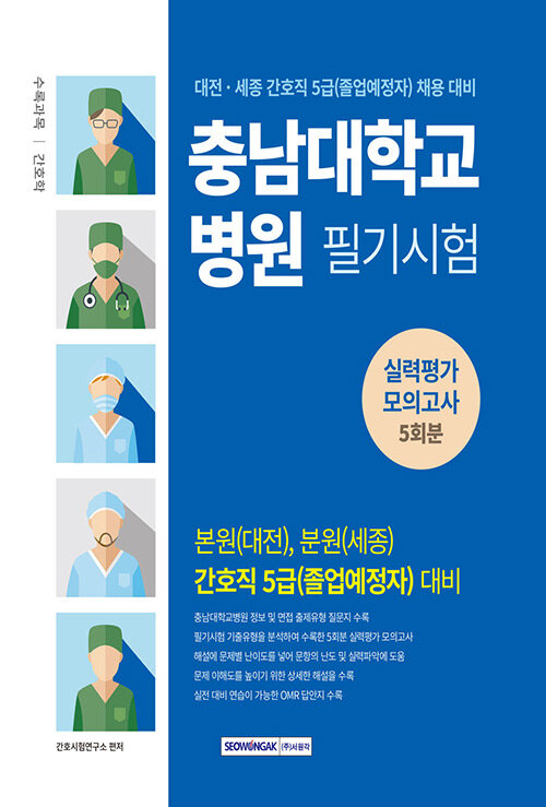 충남대학교병원 필기시험 실력평가모의고사 5회분 (간호직 5급)