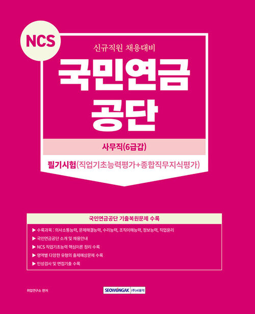 NCS 국민연금공단 사무직(6급갑) 필기시험 (직업기초능력평가+종합직무지식평가)