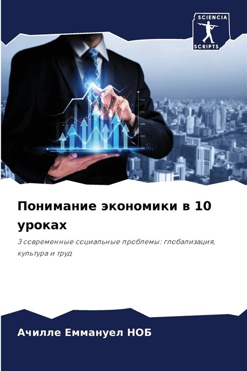 Понимание экономики в 10 у
 (Paperback)