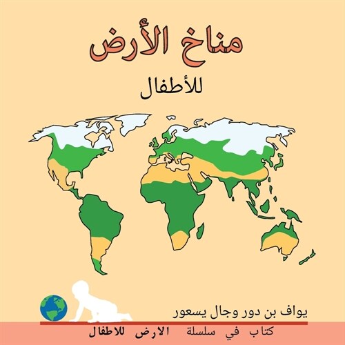 مناخ الأرض للأطفال: Earths climate for Toddlers (Paperback)