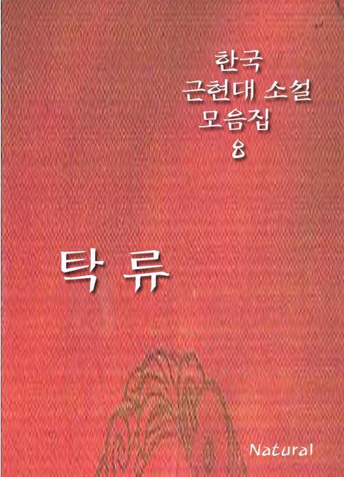 한국 근현대 소설 모음집 8 : 탁류 (체험판)