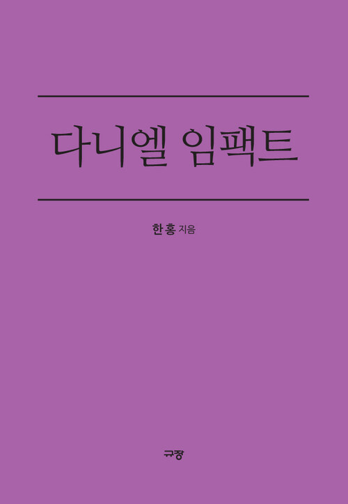 다니엘 임팩트