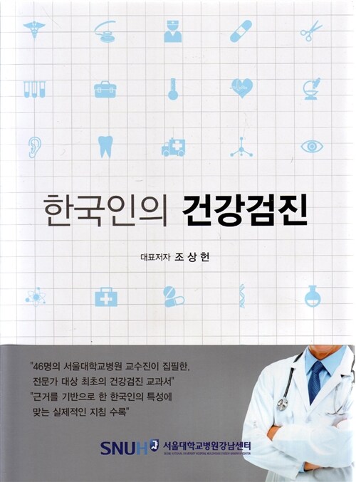 [중고] 한국인의 건강검진