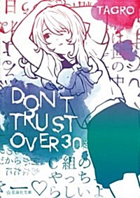 DON’T TRUST OVER 30 (星海社文庫 タ 1-2) (文庫)