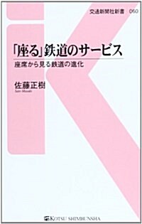 「座る」鐵道のサ-ビス―座席から見る鐵道の進化 (交通新聞社新書) (新書)