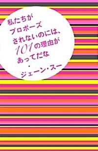 私たちがプロポ-ズされないのには、101の理由があってだな (一般書) (單行本(ソフトカバ-))