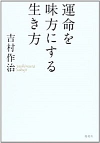 運命を味方にする生き方 (單行本)