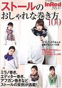 InRed Style スト-ルのおしゃれな卷き方100 (e-MOOK) (大型本)