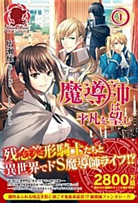 魔導師は平凡を望む 1 (アリアンロ-ズ) (初, 單行本(ソフトカバ-))