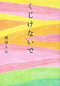 くじけないで 文庫版 (文庫, 文庫)