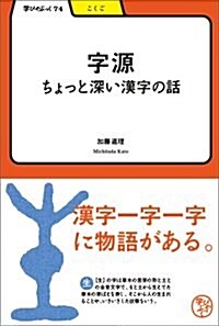 學びやぶっく74字源 ちょっと深い漢字の話 (單行本)