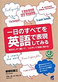 CD BOOK 一日のすべてを英語で表現してみる (單行本)