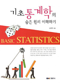 기초 통계학의 숨은 원리 이해하기= Basic statistics