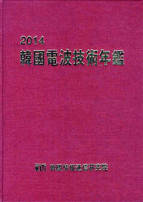 2013 한국전파기술연감