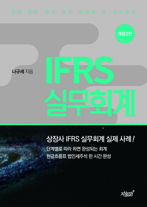 IFRS 실무회계
