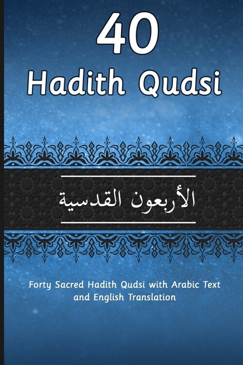 40 Hadith Qudsi: Forty Sacred Hadith Qudsi with Arabic Text and English Translation (Paperback)