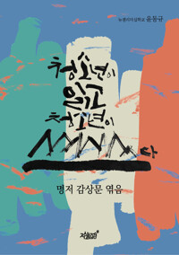 청소년이 읽고 청소년이 쓰다 커버