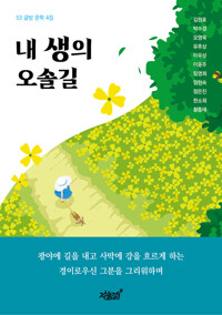 내 생의 오솔길 커버