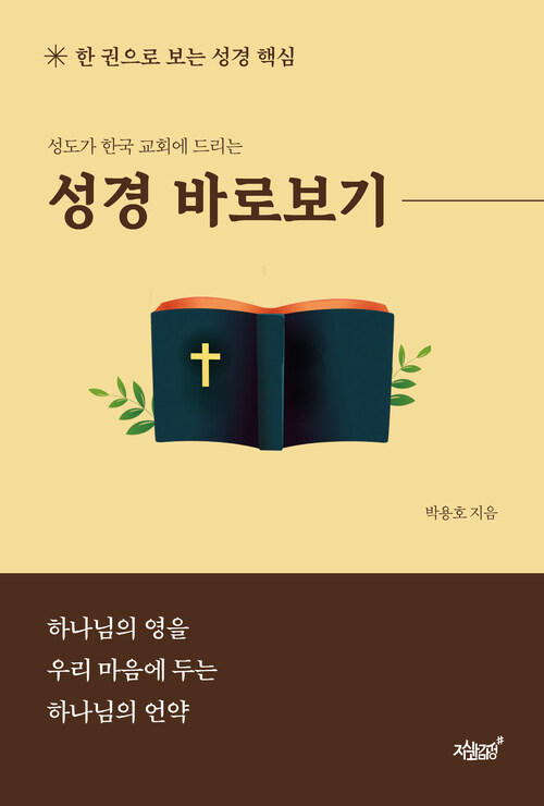 성경 바로보기 커버