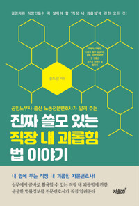 진짜 쓸모 있는 직장 내 괴롭힘 법 이야기 커버