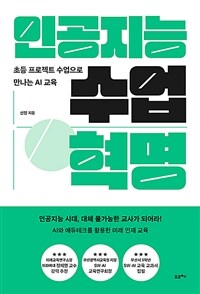 인공지능 수업 혁명 :초등 프로젝트 수업으로 만나는 AI 교육 