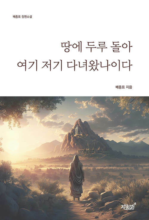 땅에 두루 돌아 여기저기 다녀왔나이다 커버