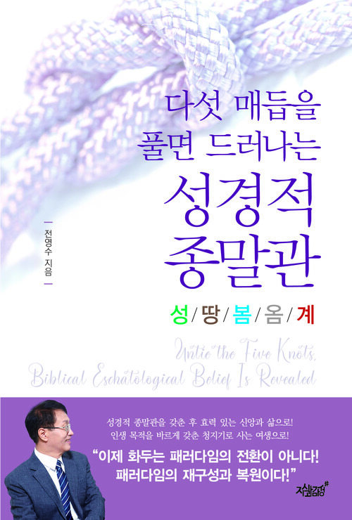 다섯 매듭을 풀면 드러나는 성경적 종말관 커버