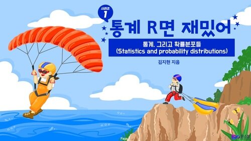 통계R면 재밌어 시리즈 1 : 통계, 그리고 확률분포들(Statistics and probability distributions)