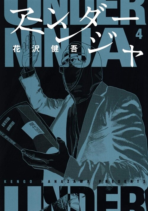 Under Ninja, Volume 4 (Paperback)
