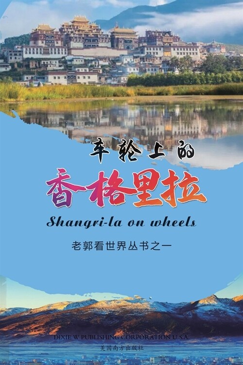 车轮上的香格里拉（Shangri-la on wheels, Chinese Edition） (Paperback)