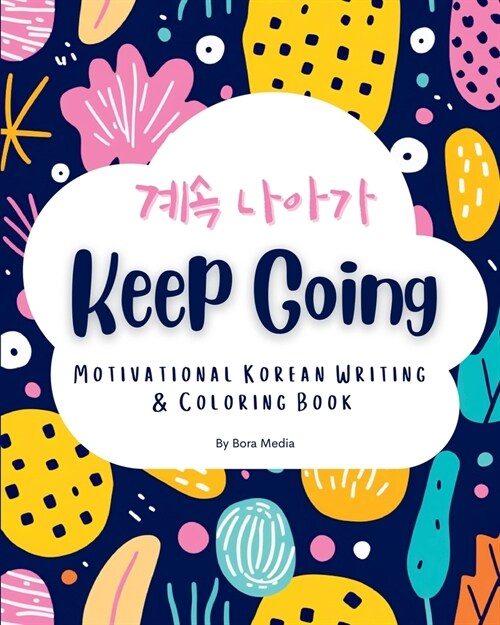 Keep Going: Motivational Korean Writing & Coloring Book Inspirational Quotes for Korean Writing Practice and Coloring, with Englis (Paperback)