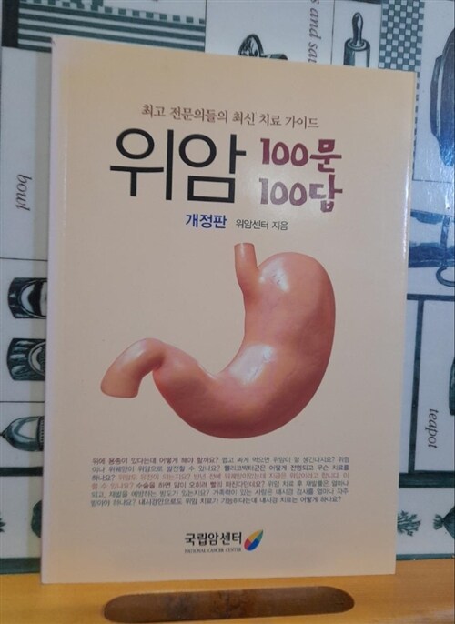 [중고] 위암 100문 100답