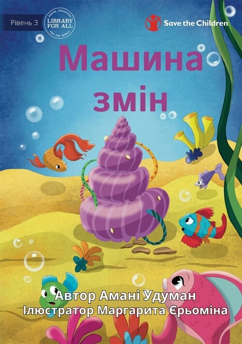 The Makeover Machine - Машина змін (Paperback)