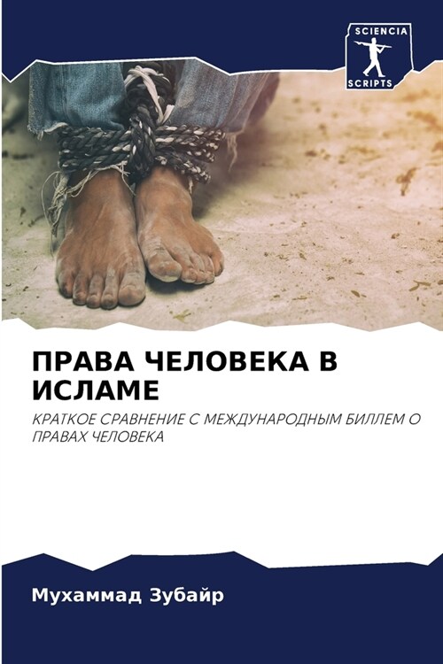 ПРАВА ЧЕЛОВЕКА В ИСЛАМЕ (Paperback)