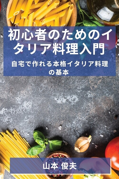 初心者のためのイタリア料理入門: 自宅で (Paperback)