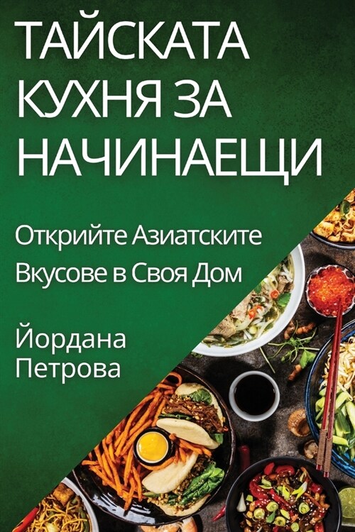 Тайската Кухня за Начина (Paperback)