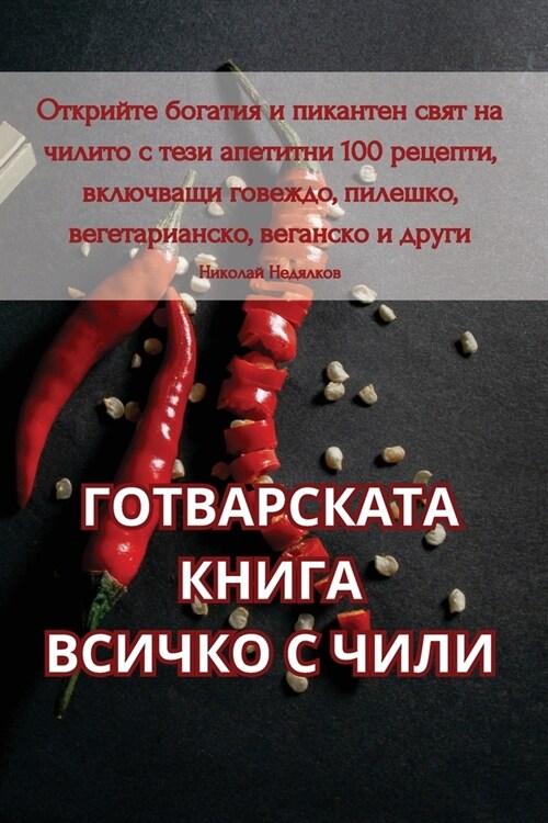 ГОТВАРСКАТА КНИГА ВСИЧК& (Paperback)