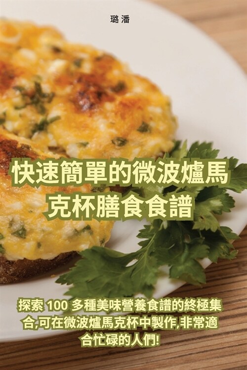 快速簡單的微波爐馬克杯膳食食譜 (Paperback)