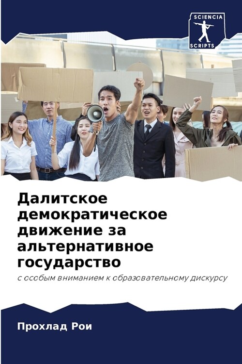 Далитское демократичес&# (Paperback)