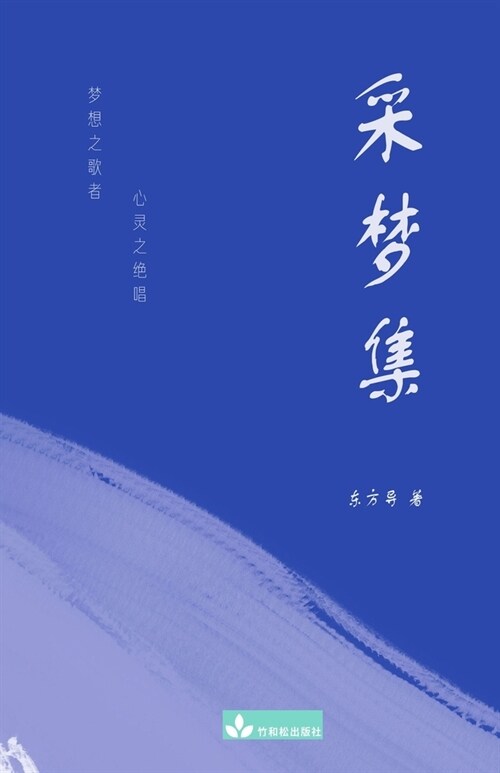 A collection of Dongfang Daos Poems 采梦集 (Paperback)