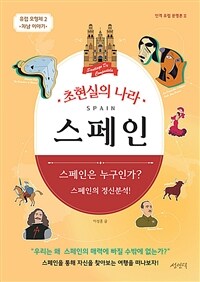 (초현실의 나라) 스페인 =Spain 