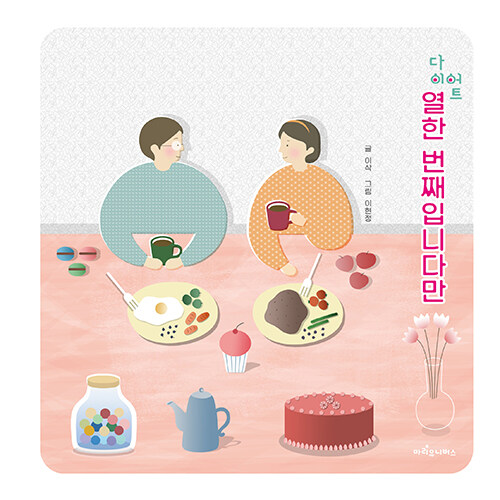 다이어트, 열한 번째입니다만