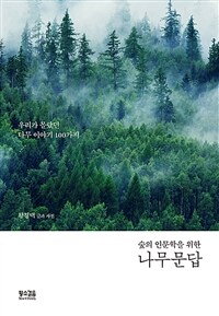 (숲의 인문학을 위한) 나무문답 :우리가 몰랐던 나무 이야기 100가지 