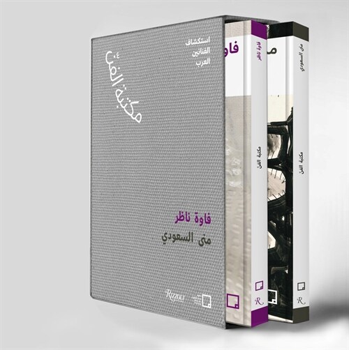 Mona Saudi, Filwa Nazer (Arabic): Discovering Arab Artists (Paperback)