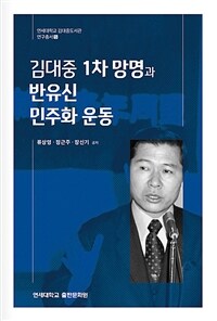 김대중 1차 망명과 반유신 민주화 운동