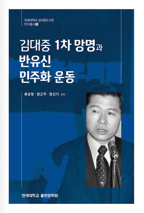김대중 1차 망명과 반유신 민주화 운동