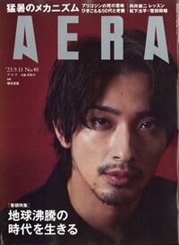 AERA (アエラ) 2023年 9/11 號【表紙：橫浜流星】