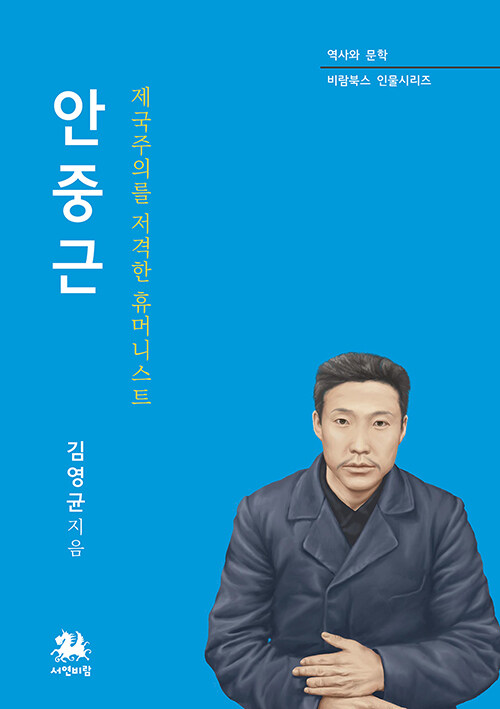 안중근 : 제국주의를 저격한 휴머니스트