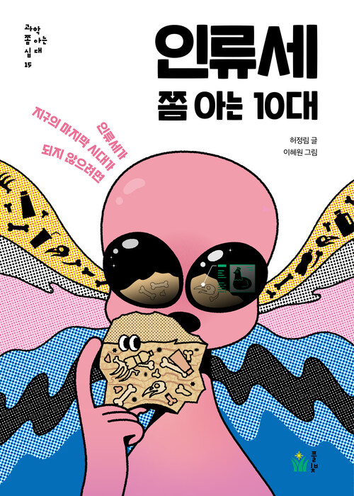 인류세 쫌 아는 10대